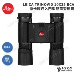 LEICA TRINOVID 10X25 BCA 徠卡輕巧型高階望遠鏡二手相機收購