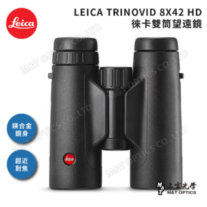 LEICA TRINOVID 8X42 HD 徠卡雙筒望遠鏡(棕護套)二手相機收購