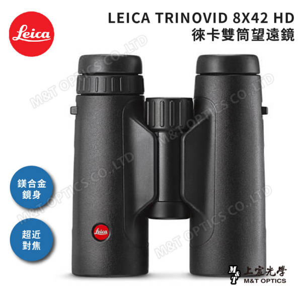 LEICA TRINOVID 8X42 HD 徠卡雙筒望遠鏡(棕護套)二手相機收購