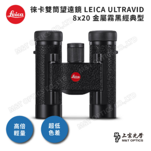LEICA ULTRAVID 8x20 金屬霧黑經典型二手相機收購
