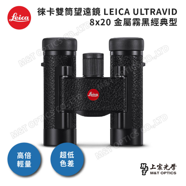 LEICA ULTRAVID 8x20 金屬霧黑經典型二手相機收購