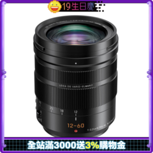 Panasonic LEICA DG 12-60mm F2.8-4.0 公司貨二手相機收購