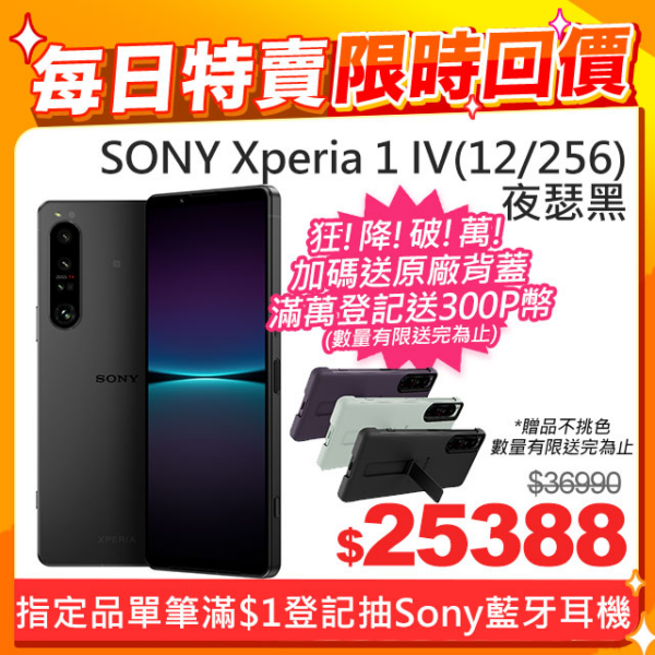SONY Xperia 1 IV (12G/256G) 夜瑟黑二手相機收購