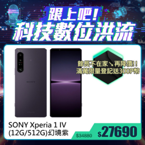 SONY Xperia 1 IV (12G/512G) 幻境紫二手相機收購