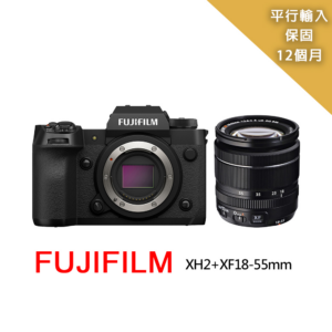 【FUJIFILM 富士】XH2+XF18-55mm變焦鏡組*(平行輸入)二手相機收購
