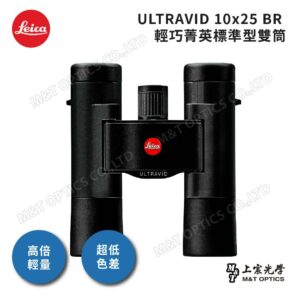LEICA ULTRAVID 10x25 BR 徠卡雙筒望遠鏡二手相機收購