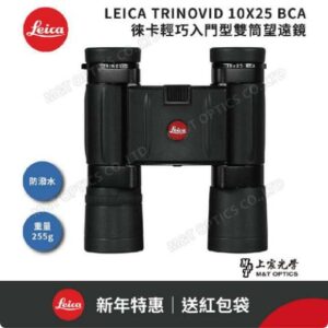 LEICA TRINOVID 10X25 BCA 徠卡輕巧型高階望遠鏡二手相機收購