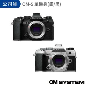 OM SYSTEM OM-5 單機身 公司貨二手相機收購